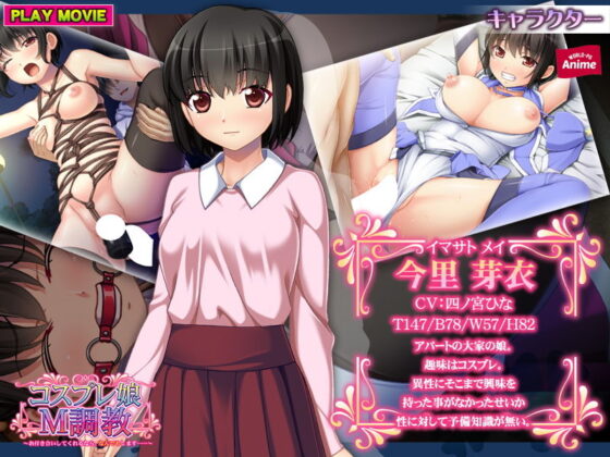 コスプレ娘M調教〜お付き合いしてくれるなら、なんでもします……〜 PLAY MOVIE(WorldPG Anime) - FANZA同人