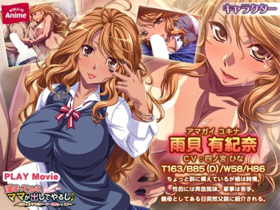 溜まってるの、ママが出してやるし♪〜黒ギャルママのドーテー調教レッスン PLAY MOVIE(WorldPG Anime) - FANZA同人