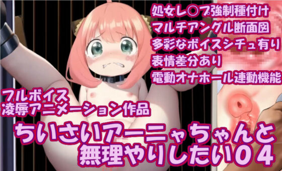 ち〇さいアーニャちゃんと無理やりしたい04(無理やりしたい) - FANZA同人