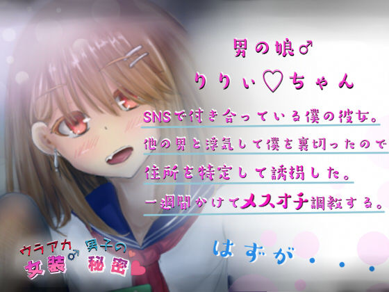 ウラアカ女装男子の秘密 生意気男の娘の調教生活!(しょとろりた) - FANZA同人