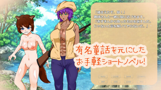 えっち童話 赤ずきん-動画版-(りとるぱわーど) - FANZA同人