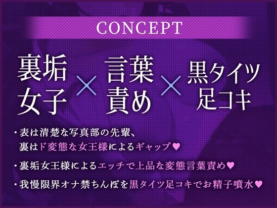 裏垢女子〜黒タイツが似合う写真部の先輩は、僕だけの女王様でした。〜【立体音響】(りんご★まし〜ん) - FANZA同人