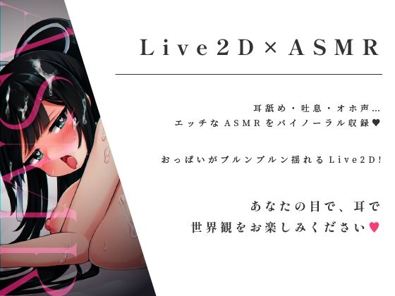 【Live2d×ASMR】生真面目生徒会長をアヘらせておっぱい揺らせるASMR【耳舐め・オホ声】(ゆうとぴゅあ) - FANZA同人