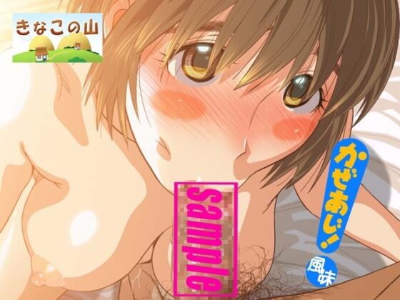 かぜあじ [きなこの山] | DLsite 同人 - R18