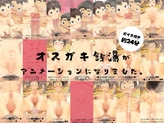 オスガキ銭湯Animation:1 [ダンジエンジン] | DLsite 同人 - R18