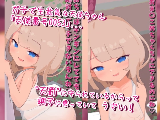 なまイき天使ちゃんガチハメ! [えりんぎとろサーモン] | DLsite 同人 - R18