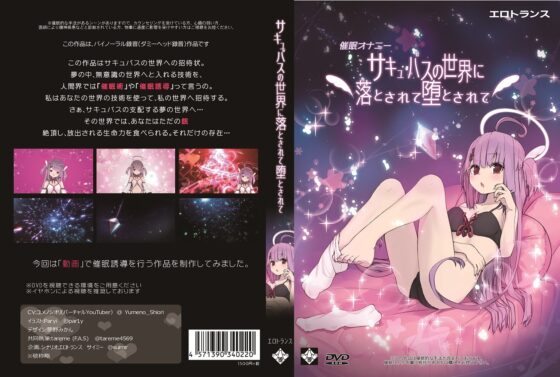 サキュバスの世界に落とされて堕とされて… [エロトランス] | DLsite 同人 - R18