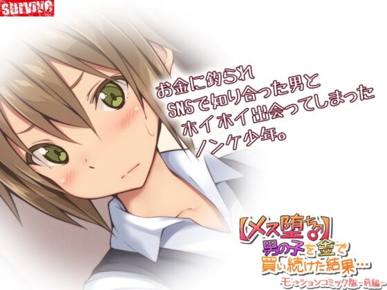 【メス堕ち♂】男の子を金で買い続けた結果…モーションコミック版 -前編- [survive] | DLsite 同人 - R18