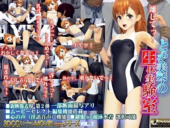 とある美琴の生体実験室 [@OZ] | DLsite 同人 - R18