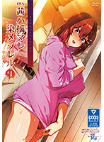 OVA茜ハ摘マレ染メラレル #1