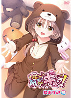 お兄ちゃん、朝までずっとギュッてして!女未すみ編