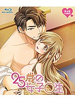 25歳の女子校生【プレミアム版】(全話セット)
