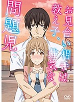 お見合い相手は教え子、強気な、問題児。【プレミアム版】(全話セット)