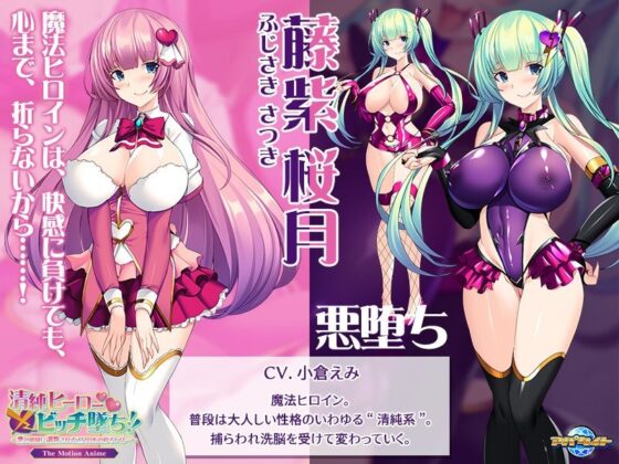 清純ヒーロー×ビッチ墜ち!!〜悪の組織に調教される乙女の心の移ろいは…〜 The Motion Anime(アパタイト) - FANZA同人