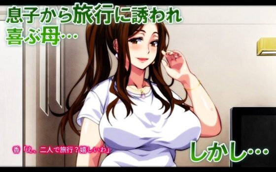 母子相姦ゲーム〜母を孕ませるまで種付けする温泉旅館〜 第1話(モーションコミック版)(survive) - FANZA同人