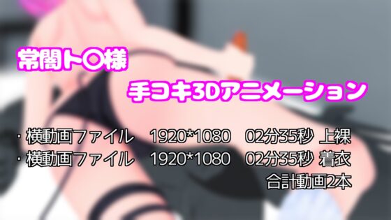 ト〇様手コキアニメーション [雪野るの方法論] | DLsite 同人 - R18