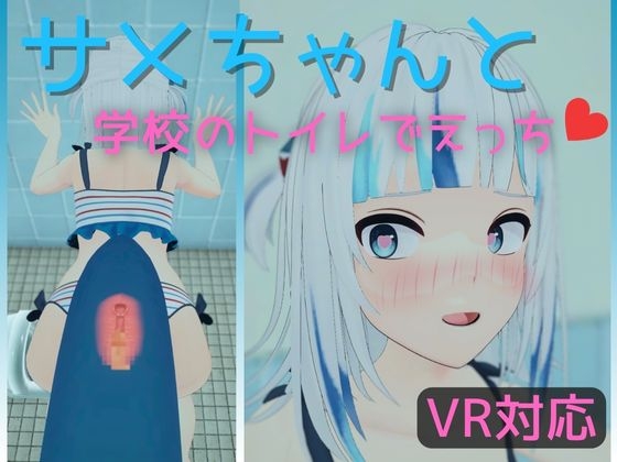 【VR対応】サメちゃんと学校のトイレでえっち【日本語/English】 [あーるあーるあーる] | DLsite 同人 - R18