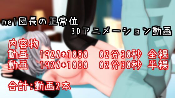 団長正常位アニメーション [雪野るの方法論] | DLsite 同人 - R18