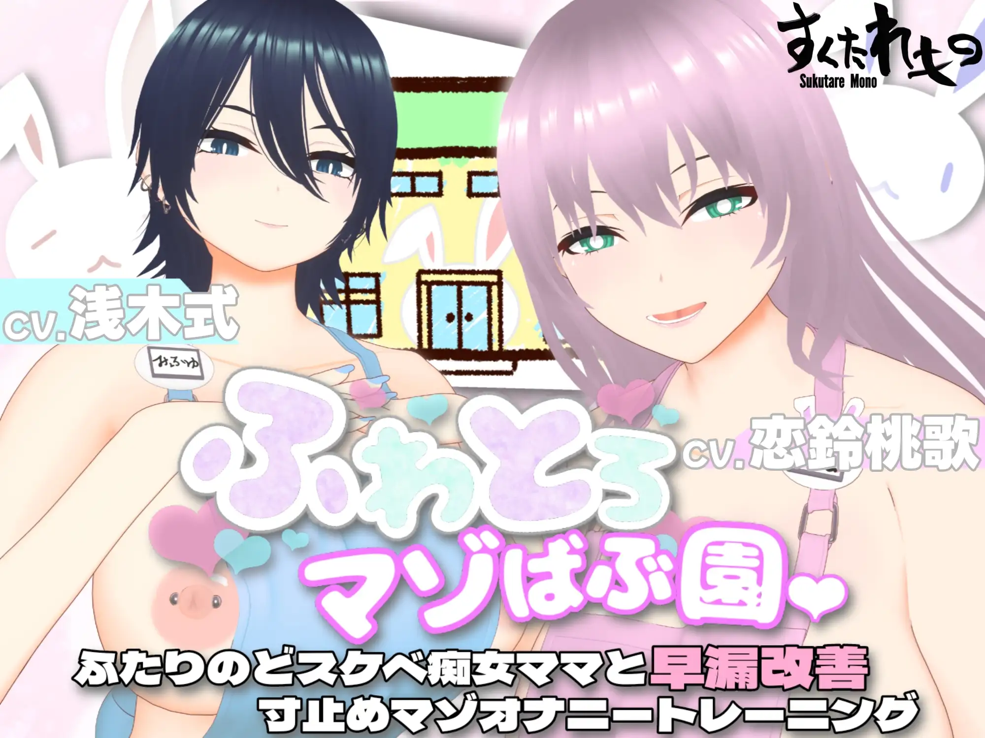 【オナサポ3Dアニメ】ふわとろマゾばぶ園 ふたりのどスケベ痴女ママと早漏改善寸止めマゾオナニートレーニング [すくたれもの] | DLsite 同人 - R18