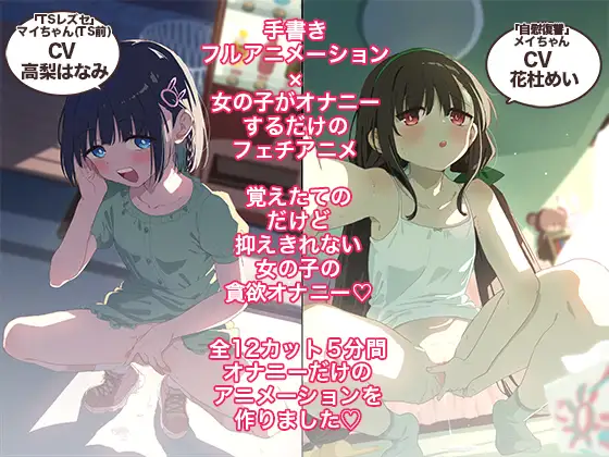 おなあに！〜女の子がオナニーを自撮りするだけのフルアニメーション〜 [Tera Stellar] | DLsite 同人 - R18