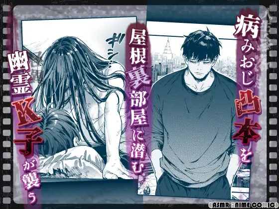 【ASMRアニメコミック版】K子と病みおじ・派 [ASMRアニメコミック♡がるまに公式] | DLsite がるまに