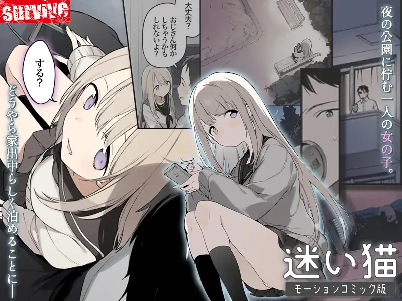 迷い猫 モーションコミック版 [survive] | DLsite 同人 - R18