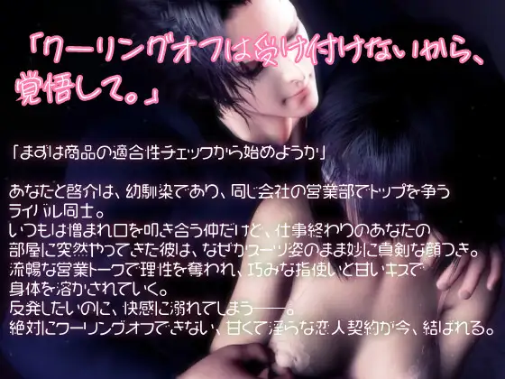 同期×幼馴染×ライバル。「クーリングオフ不可」ライバル同期の甘くて淫らな恋人契約プレゼン。 [苺クレープ] | DLsite がるまに