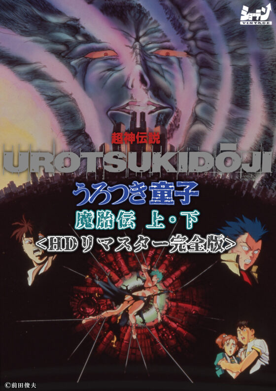 超神伝説 うろつき童子1・2・3<HDリマスター 完全版>