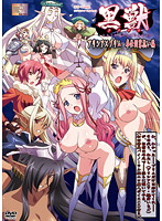 黒獣 ~気高き聖女は白濁に染まる~ オリガ×クロエ 黒の城、崩落編