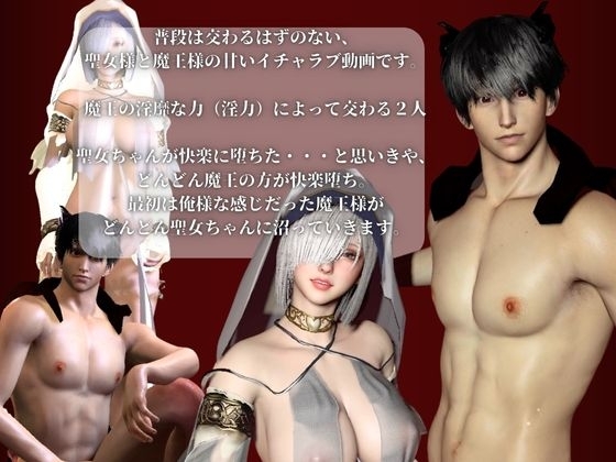 【3D聖女と魔王の禁断快楽堕ち】淫力に逆らえない聖女ちゃんと魔王様の秘密部屋 [パラレル] | DLsite がるまに