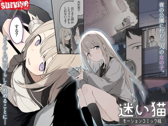 迷い猫 モーションコミック版 [survive] | DLsite 同人 - R18