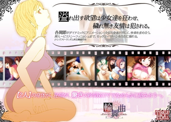 輪舞曲◆ぷにゅぷり女子高編◆ [ティンクルベル] | DLsite 同人 - R18