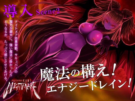 サキュバスKAMI NIGHTMARE [G DRAIN] | DLsite 同人 - R18