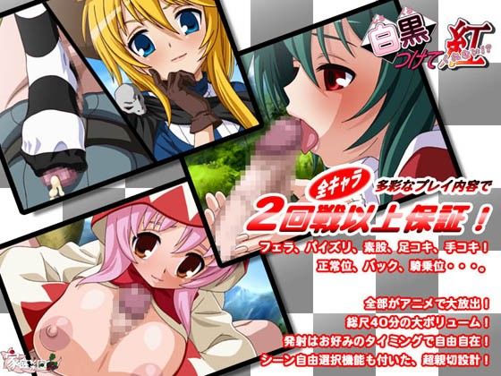 白黒つけて紅 -桃色動画館-(家庭菜園) - FANZA同人