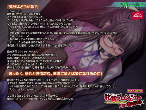 牝贄プロジェクト〜新人OL、社畜の刻印〜 彼女はカエレナイ PLAY MOVIE(WorldPG Anime) - FANZA同人