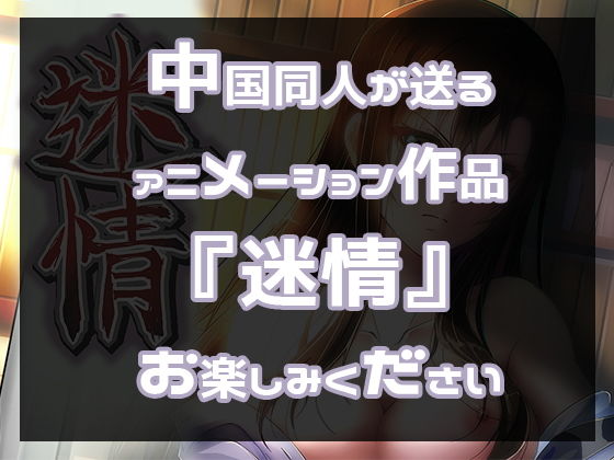 アニメ『迷情』本編(日本語吹き替え版)(えるるっく) - FANZA同人