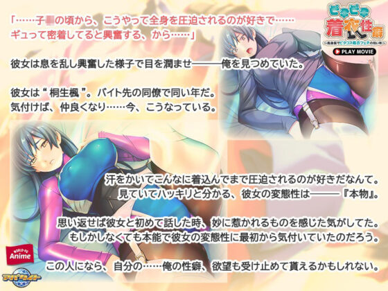 ピチピチ着衣性癖〜高身長でピタコス着衣フェチの同い年〜 PLAY MOVIE(WorldPG Anime) - FANZA同人