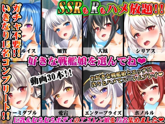 エロアニメdeアズレン青姦〜戦艦娘15名☆1時間30分！！戦闘の合間の野外エッチ♪〜(むこね屋) - FANZA同人