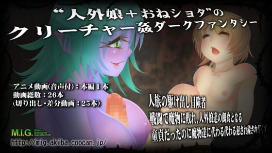 獣欲の餌食 魔物に敗れた駆け出し冒険者(MIG) - FANZA同人