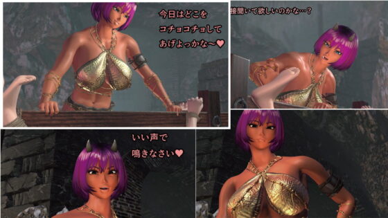 鬼女たちのくすぐり玩具3 〜ねっとりくすぐり責めで全身を蹂躙される〜(F/Mくすぐり定食) - FANZA同人