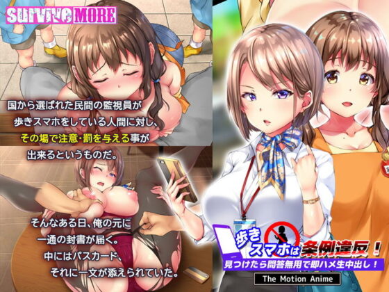 歩きスマホは条例違反！見つけたら問答無用で即ハメ生中出し！ The Motion Anime(survive more) - FANZA同人