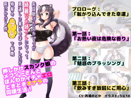 先日助けたスカンクが綺麗なお姉さんになって恩返しに来たのはいいんだが、特有の『アレ』で毎晩死にかける件 【動画単体版】(サークルSBD) - FANZA同人