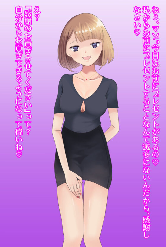 【フルボイスCG集】貢ぎ奴●への堕とし方♪〜マゾを惨めな女性専用ATMに調教する〜【全編バイノーラル】(藤野もも) - FANZA同人