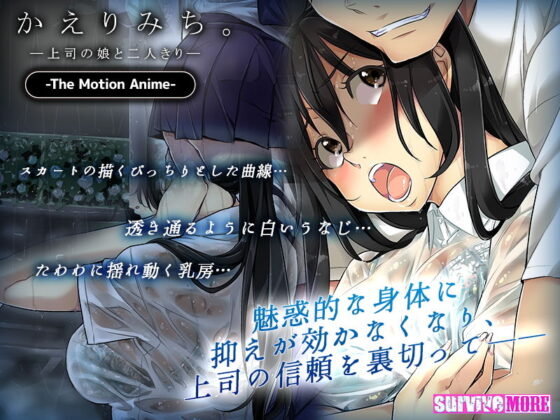 かえりみち。―上司の娘と二人きり― The Motion Anime(survive more) - FANZA同人