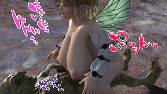 とらわれた幼精(みみっく) - FANZA同人