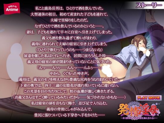 発情淫母〜疼く熟体は、その欲情を抑えきれない〜 PLAY MOVIE(WorldPG Anime) - FANZA同人