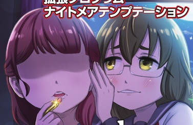 プリミティブ回路活性型催眠適合『自然』集中増幅補助ソフトウェア『ナイトメアテンプテーション circulation SPECIAL!(ストリーミング版)』 [ナイトメアテンプテーションZONE!（キャットハウス！＆協同サークル）] | DLsite 同人 - R18