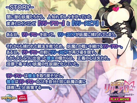 友情戦士リリーアロー〜親友の手で快楽に堕ちる少女〜 PLAY MOVIE(WorldPG Anime) - FANZA同人