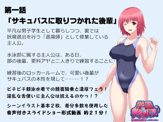 学園サキュバス！ - もしも部活の後輩がサキュバスだったら！？ -(サークルSBD) - FANZA同人