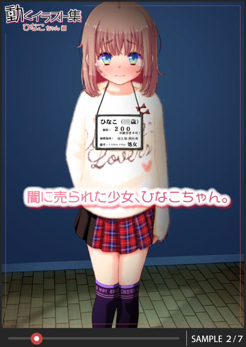 少女・飼育・孕ませ！ 動くイラスト集 ひなこちゃん編(白金模型店) - FANZA同人